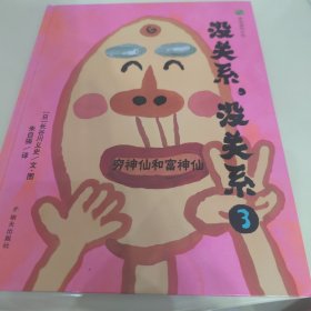 没关系，没关系——穷神仙和富神仙