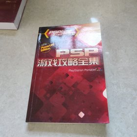 psp玩家第十辑增刊10 psp游戏攻略全集