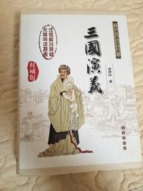 中国古典文学名著：三国演义（无障碍阅读）（权威版）