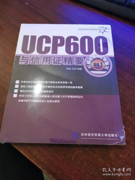 UCP600与信用证精要（未拆封）