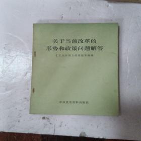 关于当前改革的形势和政策问题解答