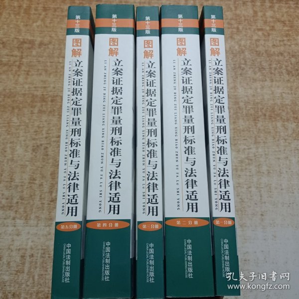 图解到立案证据定罪量刑标准与法律适用 （第十三版，第一分册-第五分册）五册合售