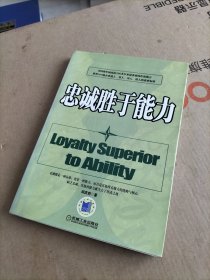 忠诚胜于能力
