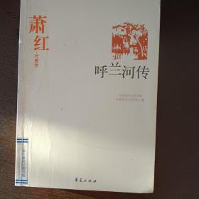 呼兰河传：中国现代文学百家