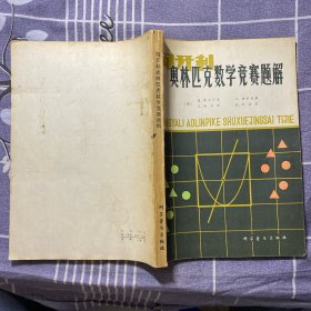 奥林匹克数学竞赛题解