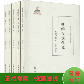 朝鲜汉文学史(1-5)