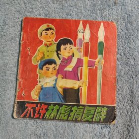 48开老版彩色连环画；不许林彪搞复辟 (1974年一版一印) 正版 包老