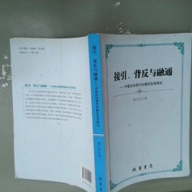 接引、背反与融通：中国法治现代化路径及其困厄