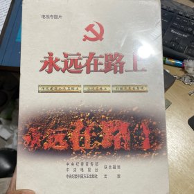 永远在路上（电视专题片书+DVD盒装一套）
