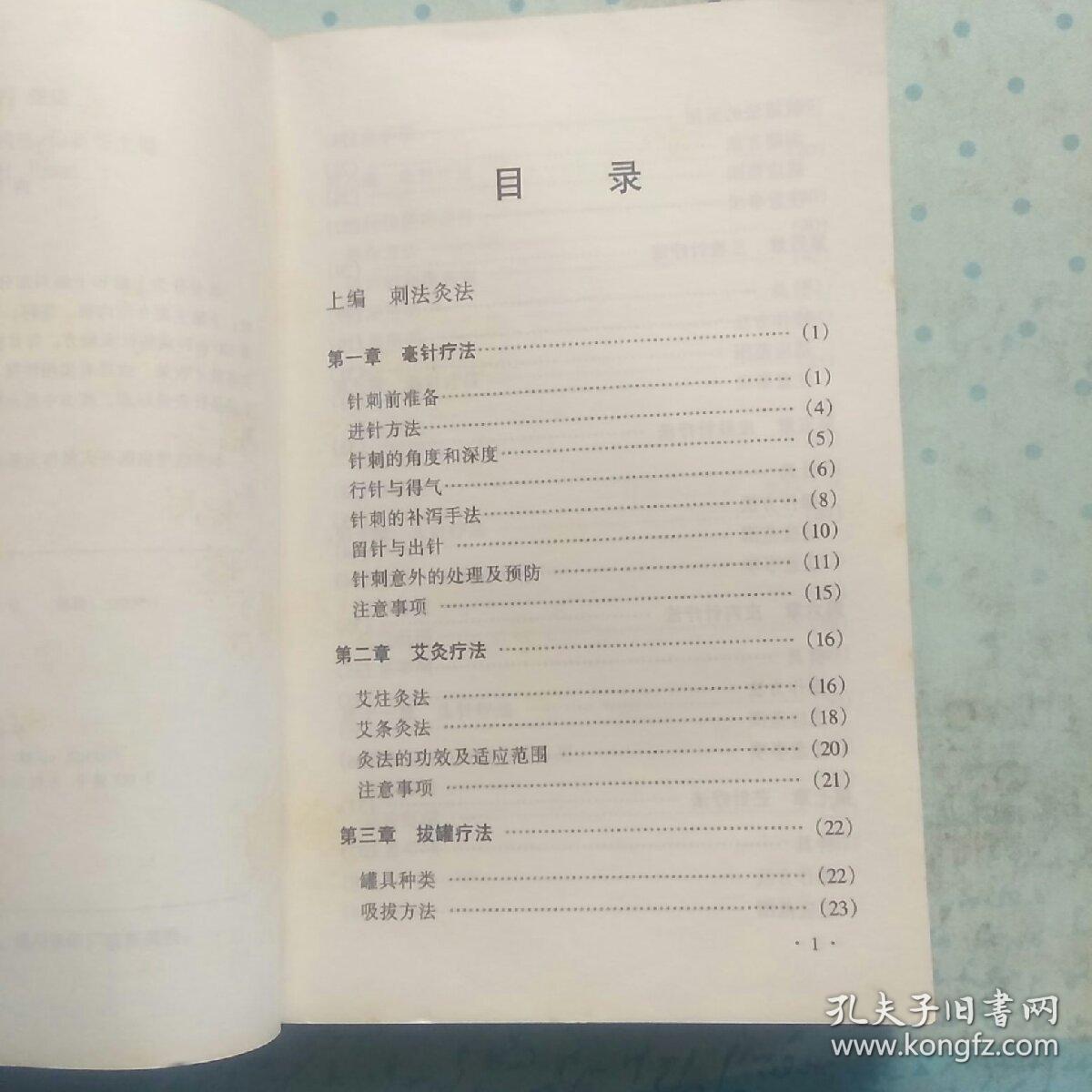 疑难杂症针灸验方精选（含毫针疗法、艾灸疗法、拔罐疗法、三棱针疗法、皮肤针疗法、皮内针疗法、芒针疗法、电针疗法、温针疗法、火针疗法、头针疗法、穴位注射疗法、穴位贴敷疗法、穴位红外线照射疗法，以及临证各科291方。）