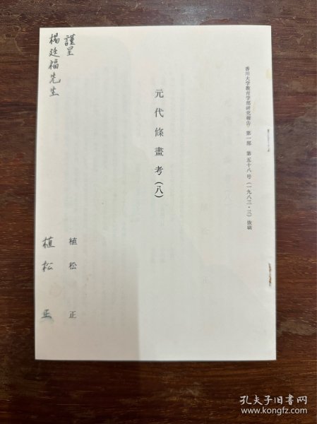 日本大学法学教授植松正签赠史学家杨廷福《元代条画考》32开18页，1982年。