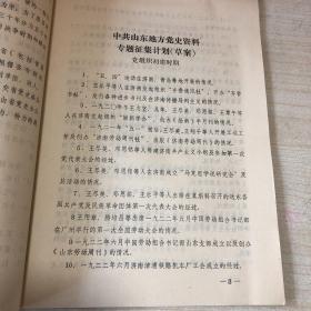 关于编制中共山东省地方党史资料专题征集计划（草案）的几点说明