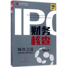 IPO财务核查解决之道：案例剖析与操作指引