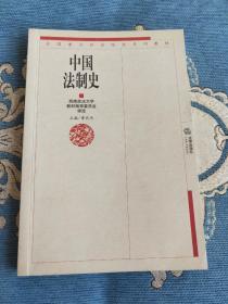 中国法制史——西南政法大学系列教材