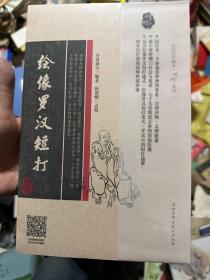 绘像罗汉短打（红格本）