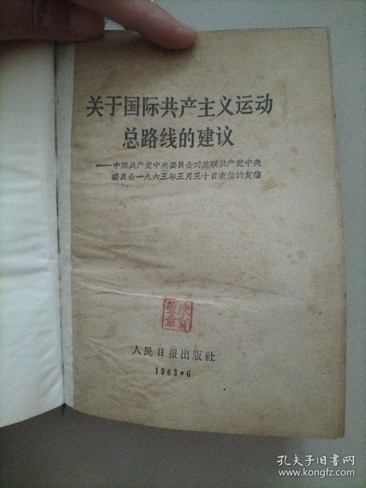 关于国际共产主义运动总路线的建议+苏共领导同我们分歧的由来和发展+南斯拉夫是社会主义国家吗？+新殖民主义的辩护士+在战争与和平问题上的两条路线+两种根本对立的和平共处政策+苏共领导是当代最大的分裂主义者+无产阶级革命和赫鲁晓夫修正主义+关于赫鲁晓夫的假共产主义及其在世界历史上的教训+苏共领导连印反华的真相+中共中央和苏共中央来往的七封信+名词解释（共14册）