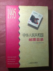 中华人民共和国邮票目录 : 1995