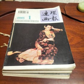 连环画报 1995年1-12月（合订本）