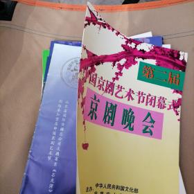 16开节目单＜第二届中国京剧艺术节闭幕式京剧晚会＞瀚