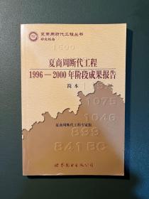 夏商周断代工程：1996-2000年阶段成果报告·简本（夏商周书·研究报告）