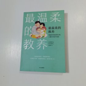 最温柔的教养