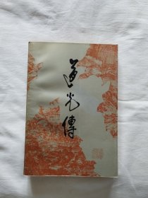 道光传（作者之一冯士钵签名钤印本）