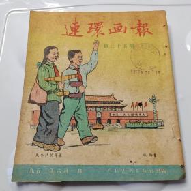 连环画报1952年6月1日：第25期 （原版）