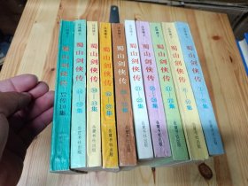 蜀山剑侠传.1-50集+后传10集（全10册）