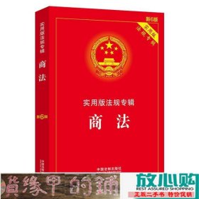 商法实用版法规专辑中国法制出版9787521606928