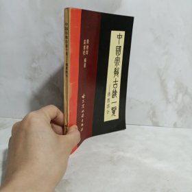 中国宗教古迹一览一一佛教部分