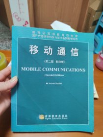 国外优秀信息科学与技术系列教学用书：移动通信（第2版）（影印版）