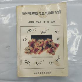 临床电解质与血气诊断指南