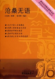 沧桑无语/著名中学师生推荐书系