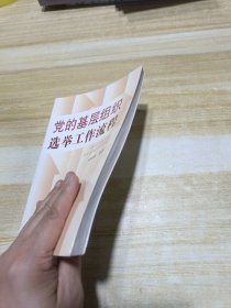 党的基层组织选举工作流程（新版）