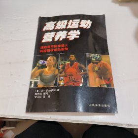 高级运动营养学