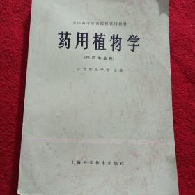 16医卫：药用植物学（中药专业用）