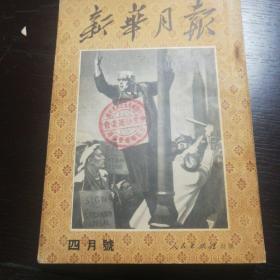 新华月报1951年四月号