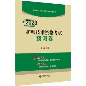 2023护师技术资格考试预测卷（全国护士（师）资格考试预测卷系列）