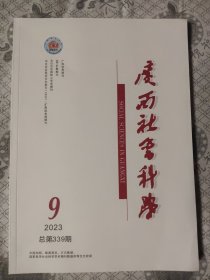 广西社会科学2023. 9