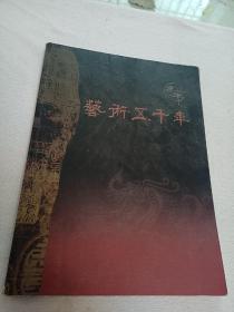 艺术五迁年