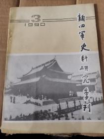 新四军史料研究季刊1990.3