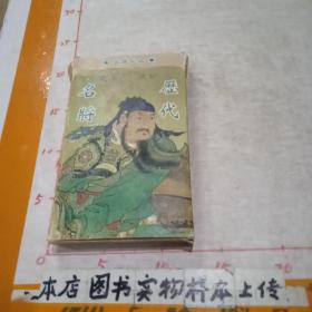 套装《历代名将》内装54张册页