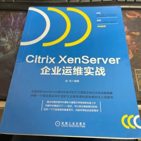 Citrix XenServer企业运维实战