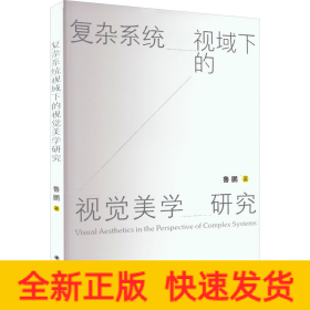復雜系統(tǒng)視域下的視覺美學研究