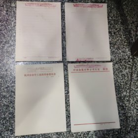 六十年代老信纸4种，有语录，约120张，16开