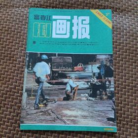 富春江画报1985年4期
责任人/主编:  富春江报编辑部
出版单位:  浙江人民美术出版社