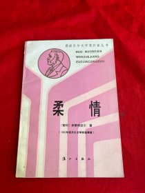 获诺贝尔文学奖作家丛书——柔情