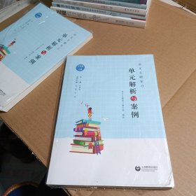 语文主题学习.单元解析与案例 三年级上册