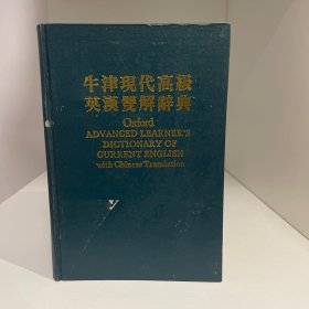 牛津现代高级英语双解辞典