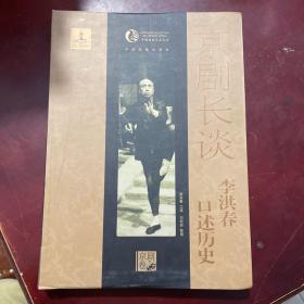 京剧长谈：李洪春口述历史